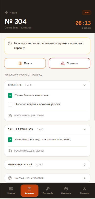 Уборка номера в приложении: таймер, чек-лист по зонам и фотофиксация