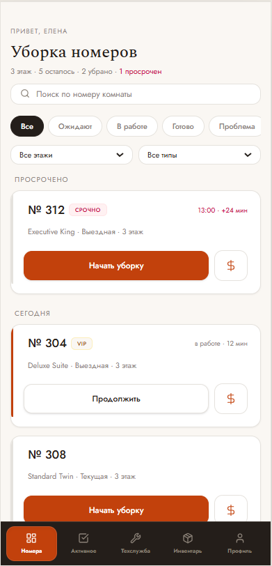 Приложение для горничных: задачи смены с приоритетом и остатком номеров